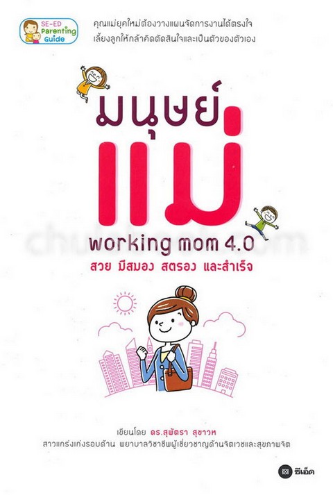 มนุษย์แม่ WORKING MOM 4.0 สวย มีสมอง สตรอง และสำเร็จ