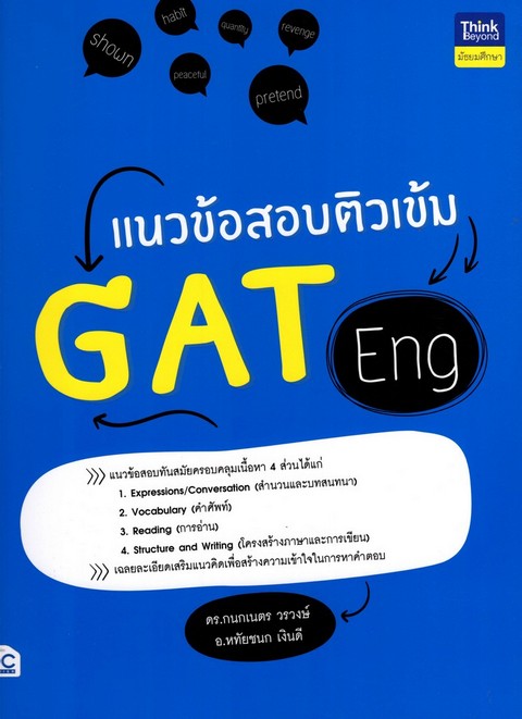 แนวข้อสอบติวเข้ม GAT ENG