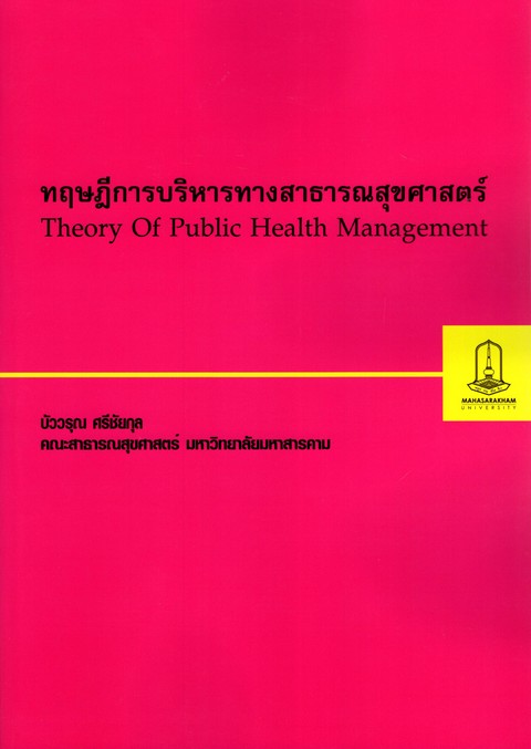 ทฤษฎีการบริหารทางสาธารณสุขศาสตร์ (THEORY OF PUBLIC HEALTH MANAGEMENT)