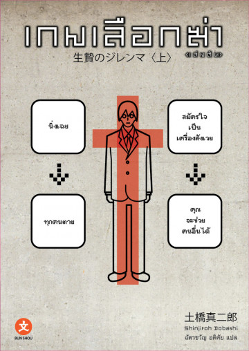 เกมเลือกฆ่า (เล่มต้น)