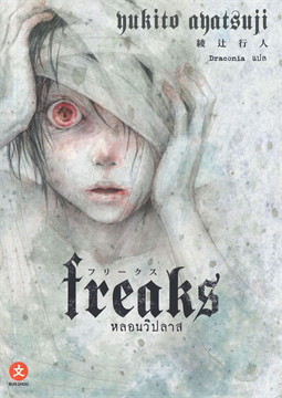 FREAKS หลอนวิปลาส