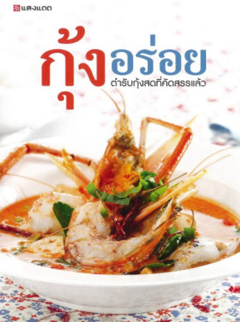 กุ้งอร่อย :ตำรับกุ้งสดที่คัดสรรแล้ว (ราคาปก 295.-)