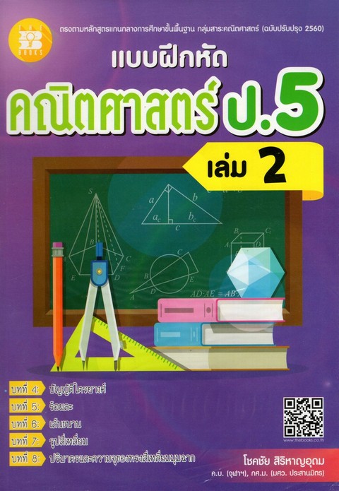แบบฝึกหัดคณิตศาสตร์ ป.5 เล่ม 2 (พร้อมเฉลย)