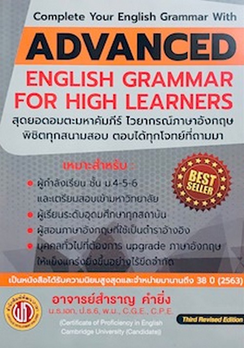 ADVANCED ENGLISH GRAMMAR FOR HIGH LEARNER (ปอนด์)