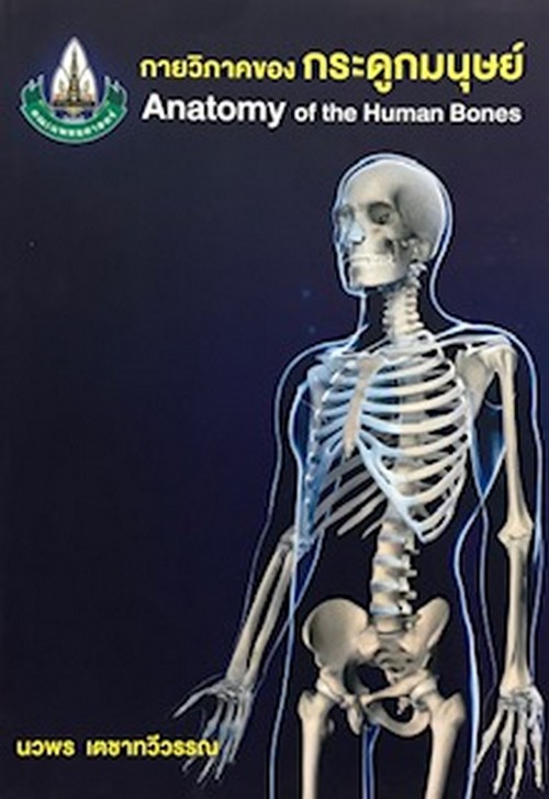 กายวิภาคของกระดูกมนุษย์ (ANATOMY OF THE HUMAN BONES)