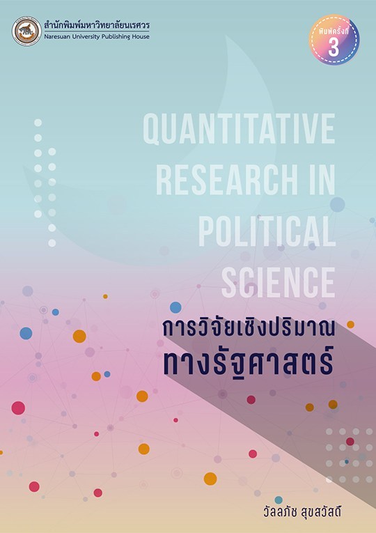 การวิจัยเชิงปริมาณทางรัฐศาสตร์ (QUANTITATIVE RESEARCH IN POLITICAL SCIENCE)