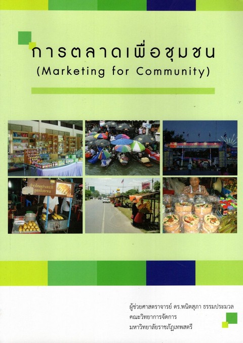 การตลาดเพื่อชุมชน (MARKETING FOR COMMUNITY)