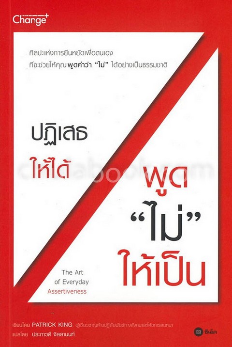 ปฎิเสธให้ได้ พูด "ไม่" ให้เป็น (THE ART OF EVERYDAY ASSERTIVENESS)