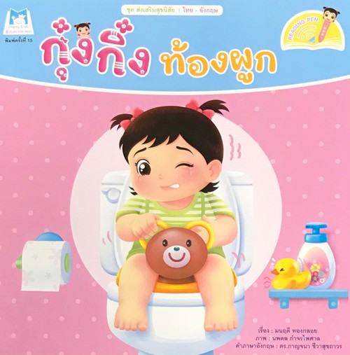 กุ๋งกิ๋งท้องผูก :ชุดส่งเสริมสุขนิสัย (สองภาษา ไทย-อังกฤษ) (READING PEN)