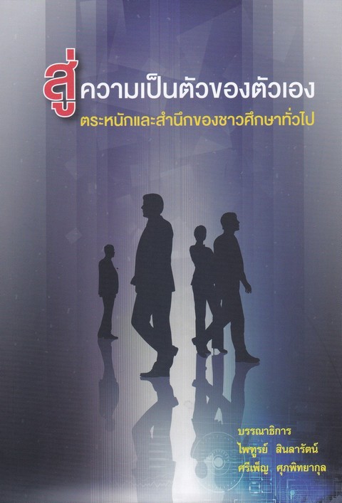 สู่ความเป็นตัวของตัวเอง ตระหนักและสำนึกของชาวศึกษาทั่วไป