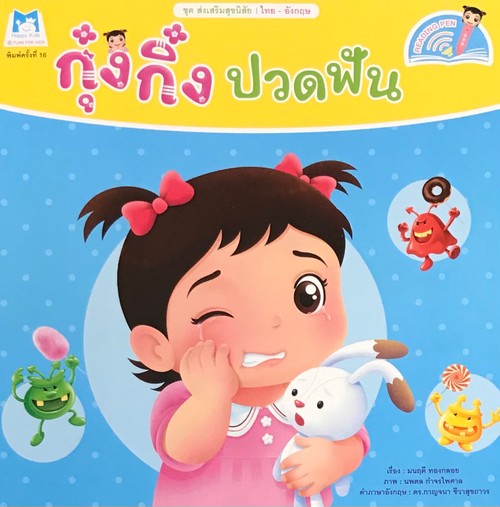 กุ๋งกิ๋งปวดฟัน :ชุดส่งเสริมสุขนิสัย (สองภาษา ไทย-อังกฤษ) (READING PEN)