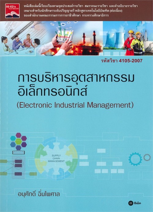 การบริหารอุตสาหกรรมอิเล็กทรอนิกส์ (ELECTRONIC INDUSTRIAL MANAGEMENT) (รหัสวิชา 4105-2007)