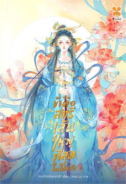 ข้าคือสตรีเส้นใหญ่ที่สุดในใต้หล้า