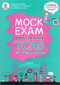 MOCK EXAM ข้อสอบภาษาอังกฤษ TCAS