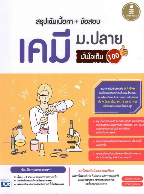 สรุปเข้มเนื้อหา + ข้อสอบ เคมี ม.ปลาย มั่นใจเต็ม 100