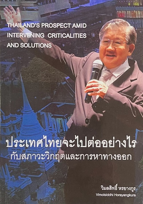 ประเทศไทยจะไปต่ออย่างไร กับสภาวะวิกฤตและการหาทางออก