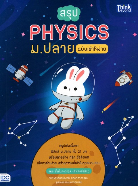 สรุป PHYSICS ม.ปลาย ฉบับเข้าใจง่าย