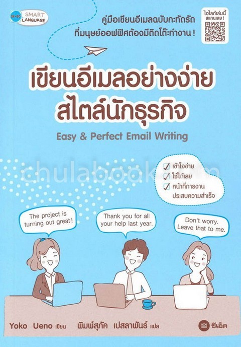 เขียนอีเมลอย่างง่ายสไตล์นักธุรกิจ (EASY & PERFACT EMAIL WRITING)