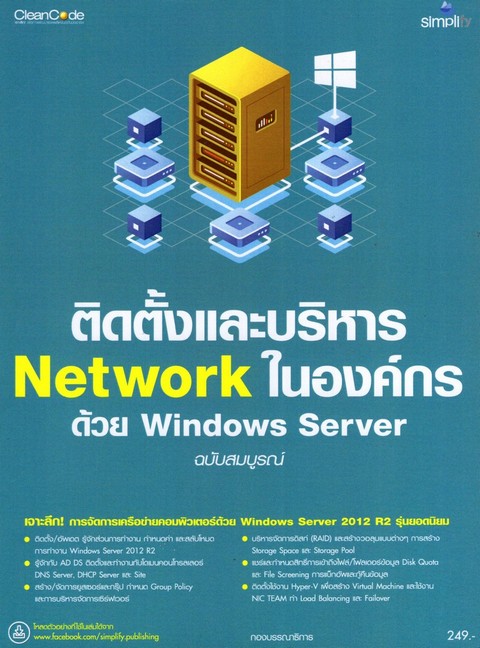 ติดตั้งและบริหาร NETWORK ในองค์กรด้วย WINDOWS SERVER ฉบับสมบูรณ์