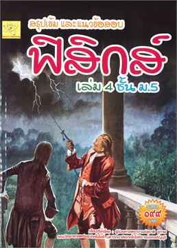 สรุปเข้ม และแนวข้อสอบ ฟิสิกส์ เล่ม 4 ชั้น ม.5