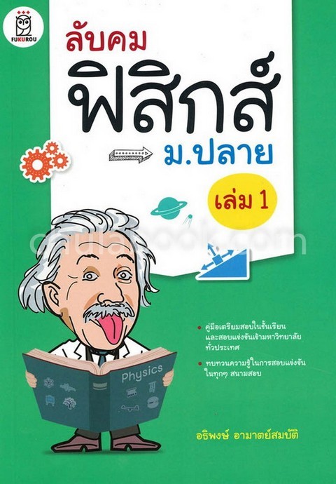 ลับคมฟิสิกส์ ม.ปลาย เล่ม 1