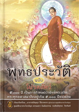 พุทธศาสนสุภาษิต ฉบับเล่าเรื่องและอธิบายความ