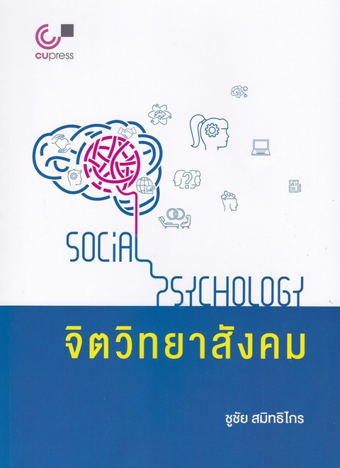 จิตวิทยาสังคม (SOCIAL PSYCHOLOGY)