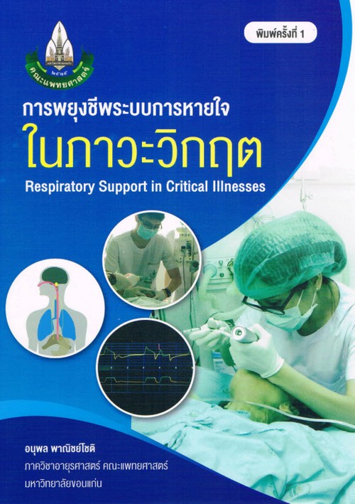 การพยุงชีพระบบการหายใจในภาวะวิกฤต (RESPIRATORY SUPPORT IN CRITICAL LLLNESSES)