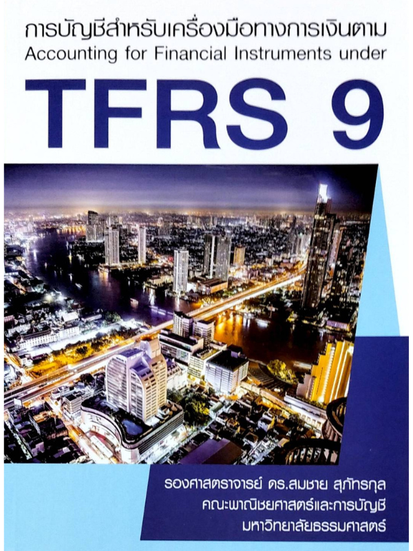 การบัญชีสำหรับเครื่องมือทางการเงินตาม TFRS 9