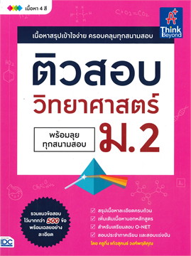 ติวสอบ วิทยาศาสตร์ ม.2 (พร้อมลุยทุกสนามสอบ)