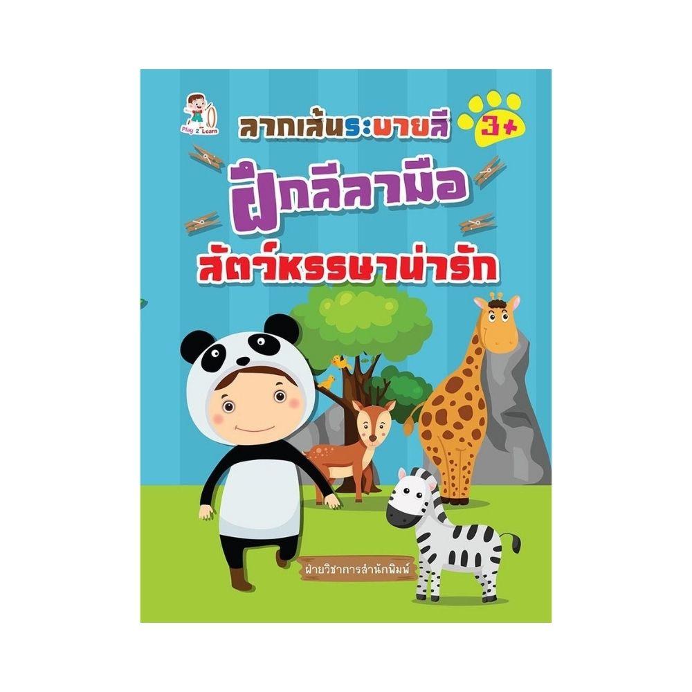 ลากเส้นระบายสี ฝึกลีลามือ สัตว์หรรษาน่ารัก