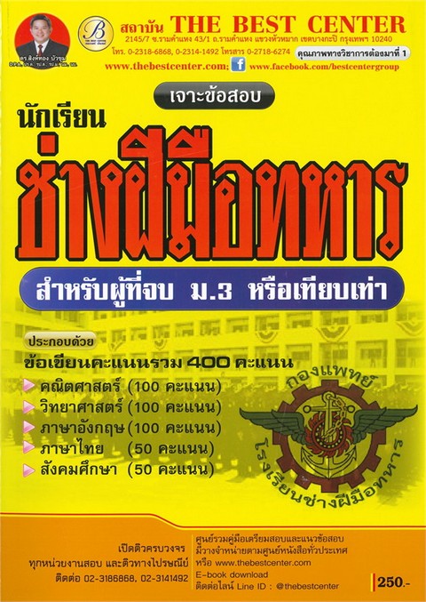 เจาะข้อสอบนักเรียนช่างฝีมือทหาร กองบัญชาการกองทัพไทย