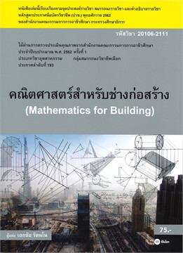 คณิตศาสตร์สำหรับช่างก่อสร้าง (รหัสวิชา 20106-2111)