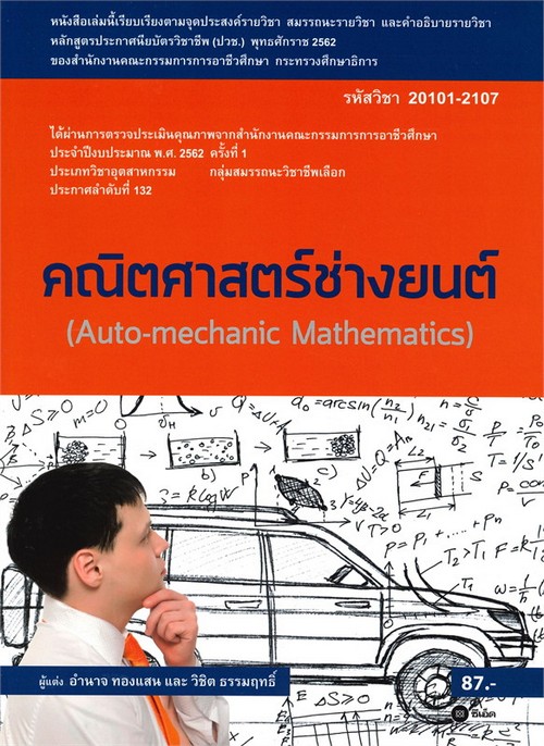 คณิตศาสตร์ช่างยนต์ (AUTO-MECHANIC MATHEMATICS) (รหัสวิชา 20101-2107)
