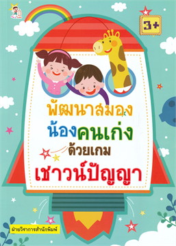 พัฒนาสมองน้องคนเก่งด้วยเกมเชาวน์ปัญญา
