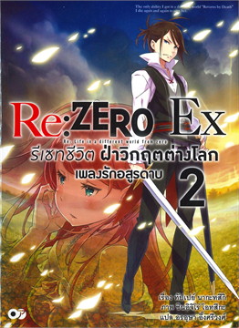 RE : ZERO รีเซทชีวิต ฝ่าวิกฤตต่างโลก EX เล่ม 2 เพลงรักอสูรดาบ