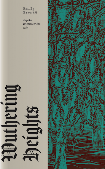 WUTHERING HEIGHTS วุธเธอริงไฮตส์ (ปกอ่อน)
