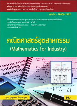 คณิตศาสตร์อุตสาหกรรม (รหัสวิชา 20000-1402)