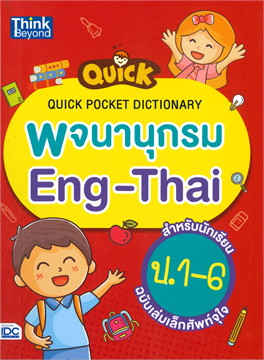 QUICK POCKET DICTIONARY พจนานุกรม ENG-THAI สำหรับนักเรียน ป.1-6 ฉบับเล่มเล็กศัพท์จุใจ