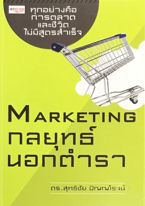 MARKETING กลยุทธ์นอกตำรา