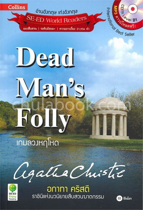อกาทา คริสตี ราชินีแห่งนวนิยายสืบสวนฆาตกรรม ตอน เกมลวงหฤโหด (MP3 ดาวน์โหลดฟรี)