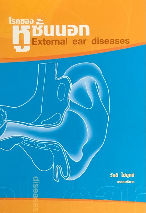 โรคของหูชั้นนอก (EXTERNAL EAR DISEASES)