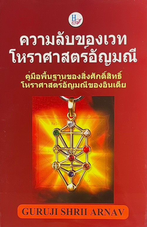 ความลับของเวทโหราศาสตร์อัญมณี :คู่มือพื้นฐานของสิ่งศักดิ์สิทธิ์โหราศาสตร์อัญมณีของอินเดีย