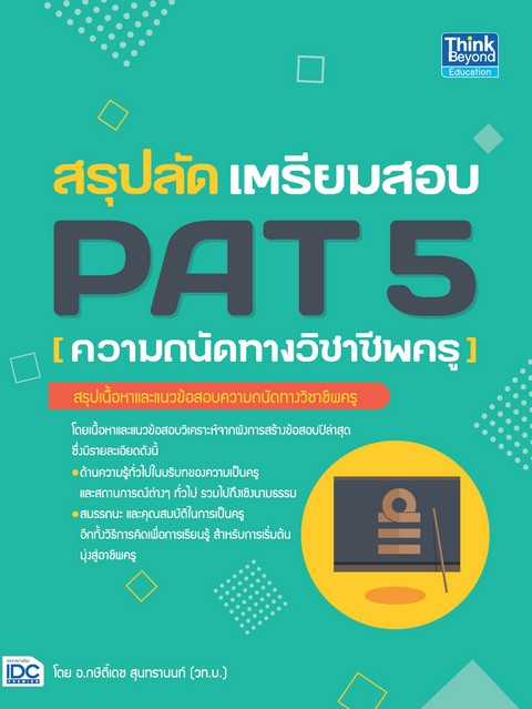 สรุปลัด เตรียมสอบ PAT 5 (ความถนัดทางวิชาชีพครู)