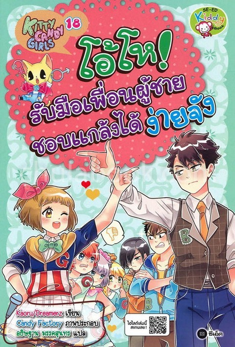 โอ้โห! รับมือเพื่อนผู้ชายชอบแกล้งได้ง่ายจัง :KITTY CANDY GIRLS 18 (ฉบับการ์ตูน)