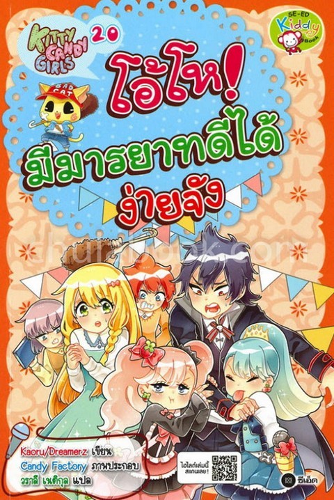 โอ้โห! มีมารยาทดีได้ง่ายจัง :KITTY CANDY GIRLS 20 (ฉบับการ์ตูน)