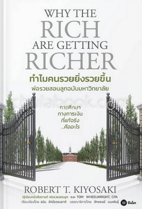 พ่อรวยสอนลูก 25 :ทำไมคนรวยยิ่งรวยขึ้น พ่อรวยสอนลูกฉบับมหาวิทยาลัย (WHY THE RICH ARE GETTING RICHER)
