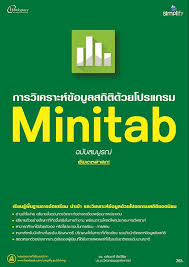 การวิเคราะห์ข้อมูลสถิติด้วยโปรแกรม MINITAB