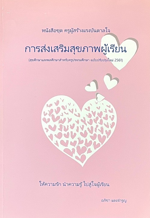 การส่งเสริมสุขภาพผู้เรียน :ชุดครูผู้สร้างแรงบันดาลใจ