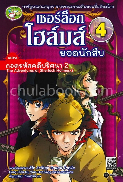 เชอร์ล็อก โฮล์มส์ ยอดนักสืบ เล่ม 4 ตอน ถอดรหัสคดีปริศนา 2 (ฉบับการ์ตูน)